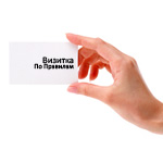 Визитка по правилам